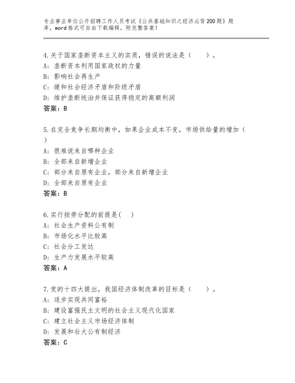 2024湖南省君山区事业单位公开招聘工作人员考试《公共基础知识之经济必背200题》题库及参考答案（名师推荐）_第2页