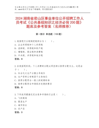 2024湖南省君山区事业单位公开招聘工作人员考试《公共基础知识之经济必背200题》题库及参考答案（名师推荐）