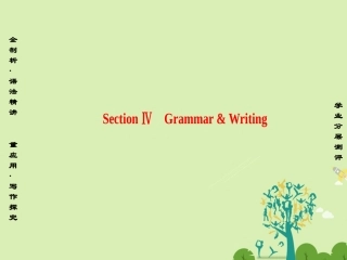 高中英语 Unit 1 Cultural relics Section Ⅳ Grammar  Writing课件 新人教版必修2 课件