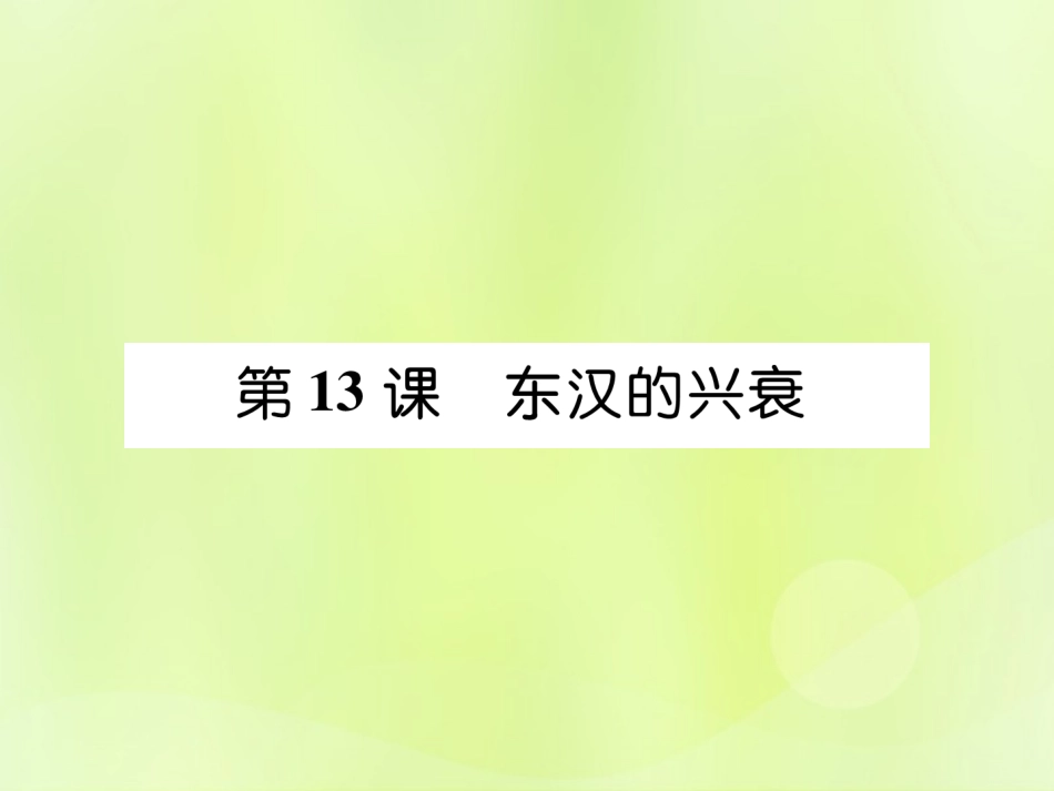 秋七年级历史上册 第3单元 秦汉时期 统一多民族国家的建立和巩固 第13课 东汉的兴衰作业课件 新人教版 课件_第1页