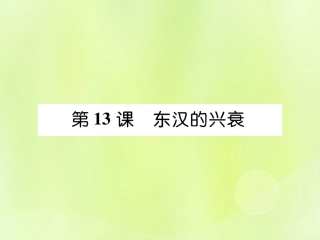 秋七年级历史上册 第3单元 秦汉时期 统一多民族国家的建立和巩固 第13课 东汉的兴衰作业课件 新人教版 课件