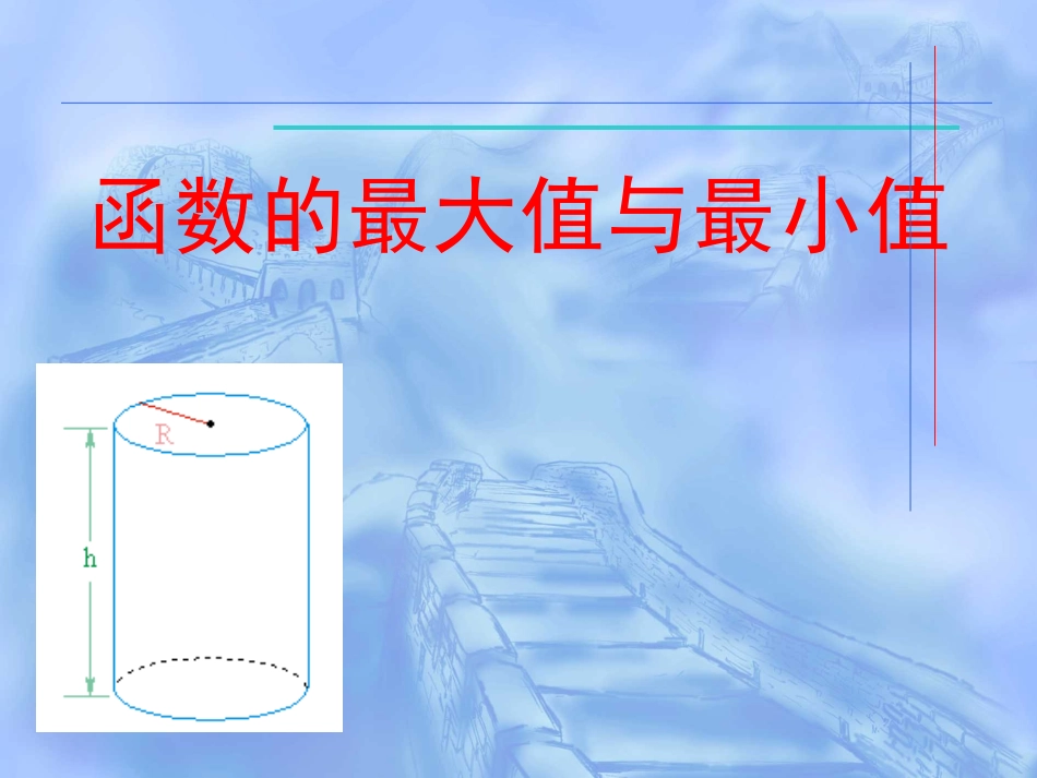 高中数学理科选修函数的最大值与最小值课件1 课件_第1页
