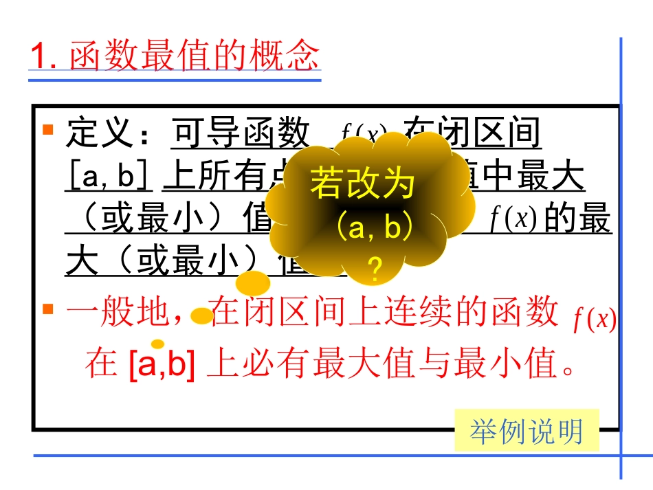高中数学理科选修函数的最大值与最小值课件1 课件_第3页