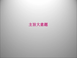 高三英语二轮复习 主旨大意题课件