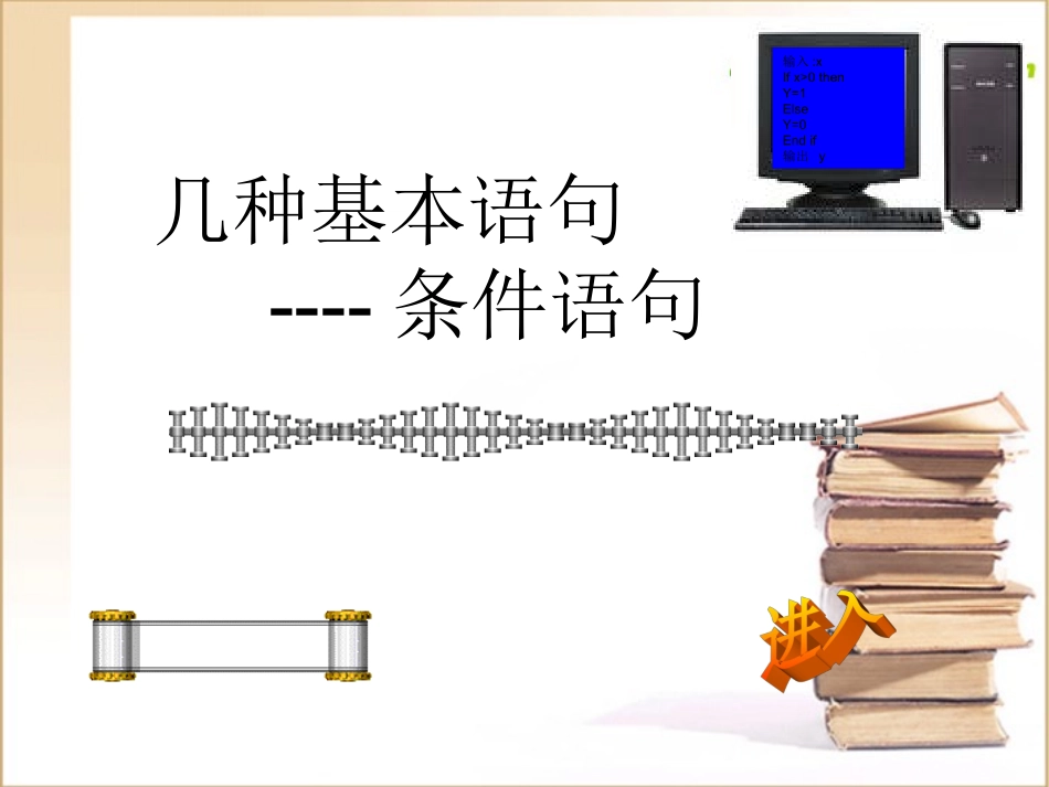 高中数学条件语句t课件资料北师大版必修3 课件_第1页
