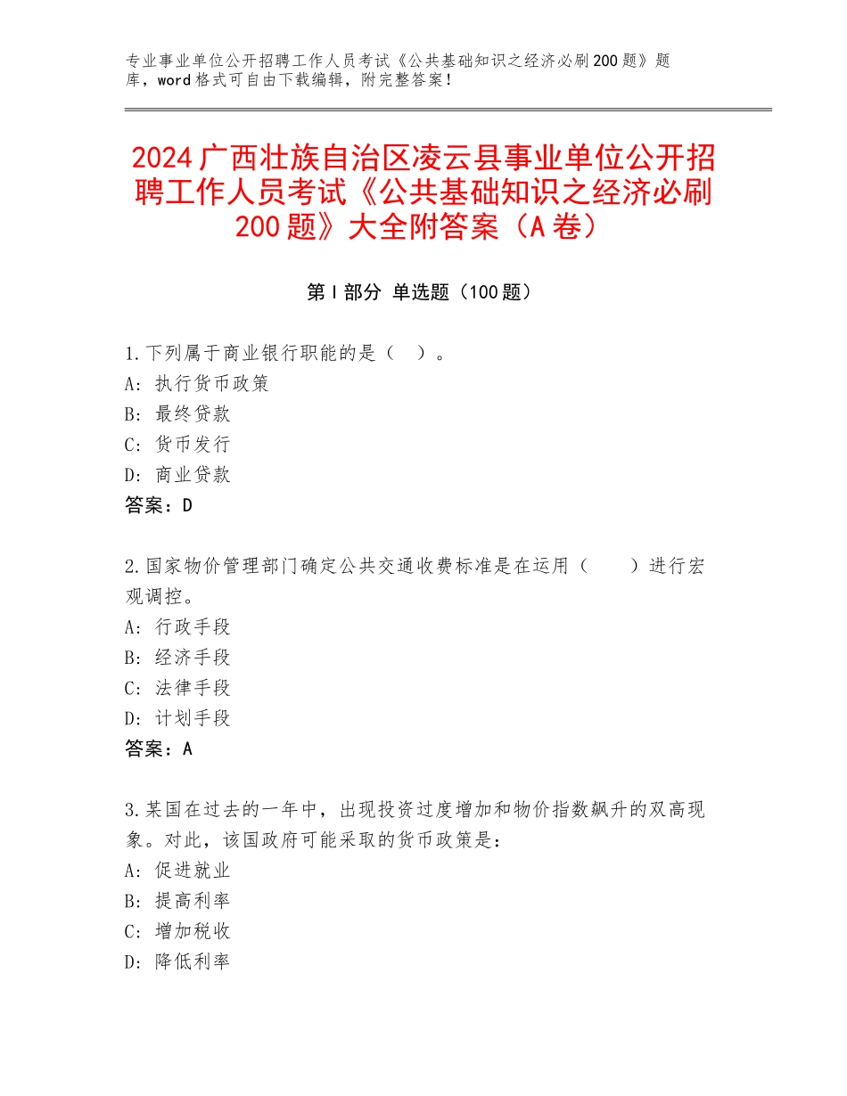 2024广西壮族自治区凌云县事业单位公开招聘工作人员考试《公共基础知识之经济必刷200题》大全附答案（A卷）_第1页