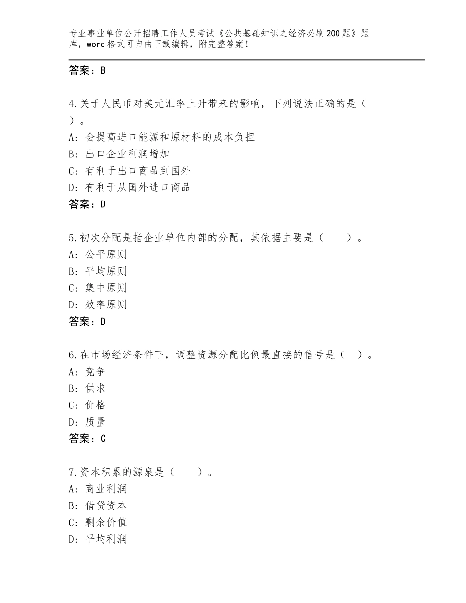 2024广西壮族自治区凌云县事业单位公开招聘工作人员考试《公共基础知识之经济必刷200题》大全附答案（A卷）_第2页