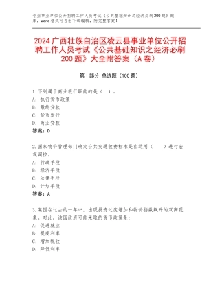 2024广西壮族自治区凌云县事业单位公开招聘工作人员考试《公共基础知识之经济必刷200题》大全附答案（A卷）