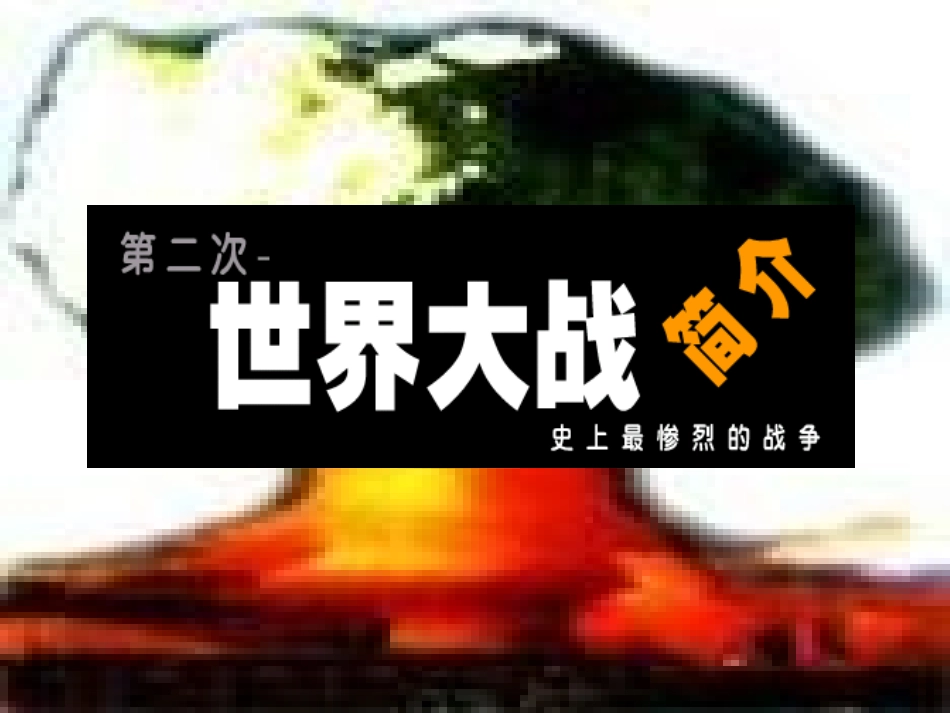 第二次世界大战 (世界何时铸剑为犁)课件8 (世界何时铸剑为犁)课件8_第2页