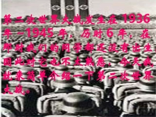 第二次世界大战 (世界何时铸剑为犁)课件8 (世界何时铸剑为犁)课件8