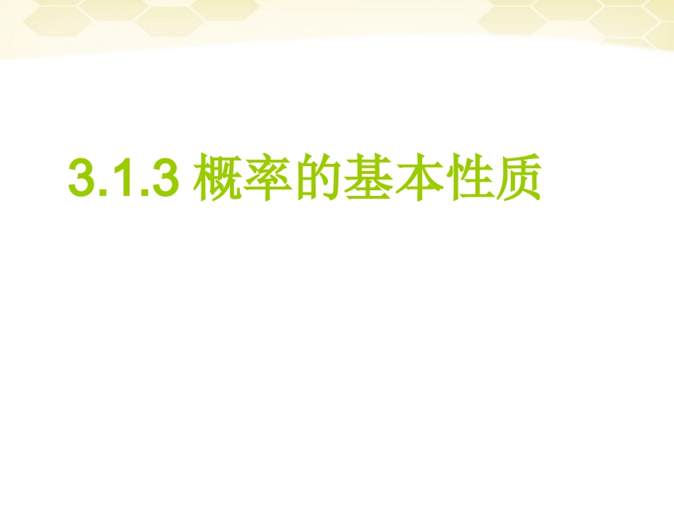 高中数学 313(概率的基本性质)课件 新人教A版必修3 课件_第1页