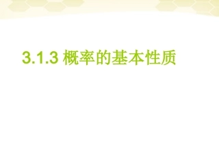 高中数学 313(概率的基本性质)课件 新人教A版必修3 课件