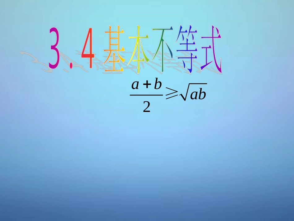 高中数学 34基本不等式课件3 新人教A版必修5 课件_第1页