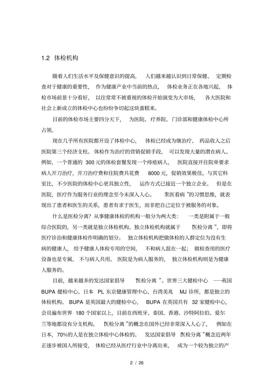 体检机构分析_第2页
