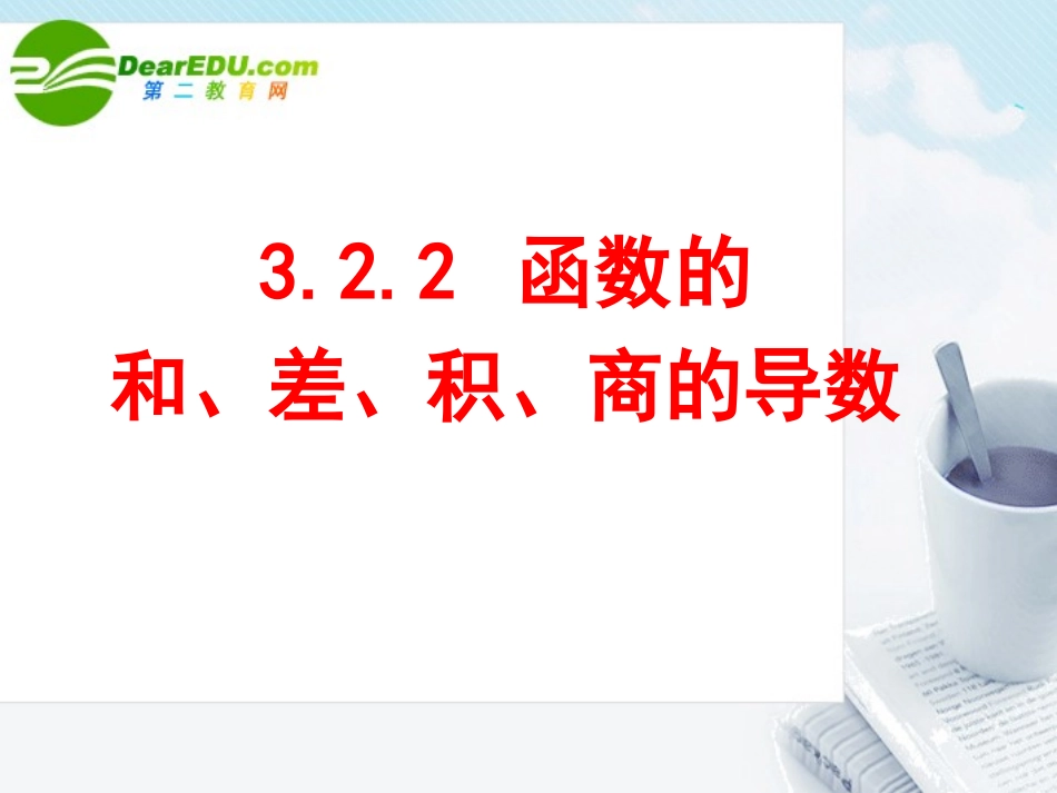 高中数学 322函数的和差积商的导数课件 新人教A版选修2-2 课件_第1页