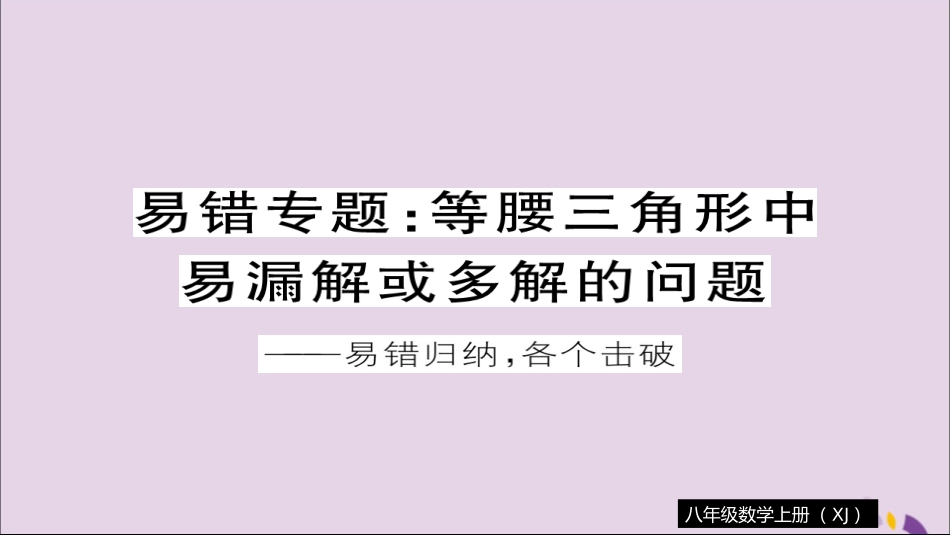 秋八年级数学上册 易错专题 等腰三角形中易漏解或多解的问题习题讲评课件 (新版)湘教版 课件_第1页