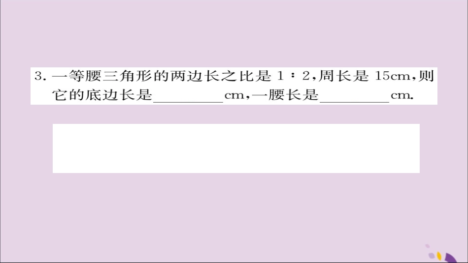 秋八年级数学上册 易错专题 等腰三角形中易漏解或多解的问题习题讲评课件 (新版)湘教版 课件_第3页