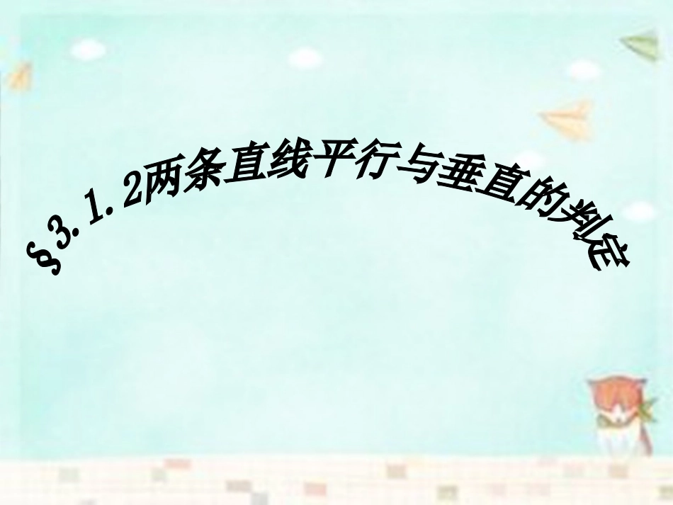 高中数学 3.1.2两条直线平行与垂直的判定课件 新人教A版必修2_第1页