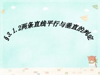 高中数学 3.1.2两条直线平行与垂直的判定课件 新人教A版必修2