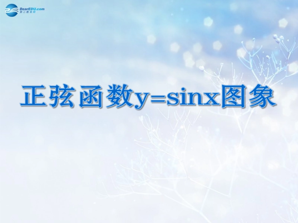 高中数学 第一章 正弦函数的画法课件 北师大版必修4 课件_第1页