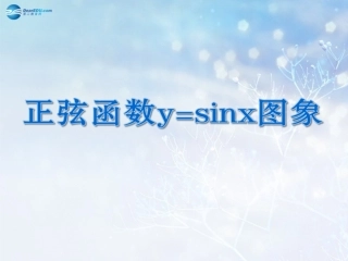 高中数学 第一章 正弦函数的画法课件 北师大版必修4 课件