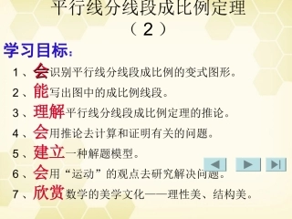 高中数学(平行线分线段成比例)课件4 新人教A版选修4-1 课件