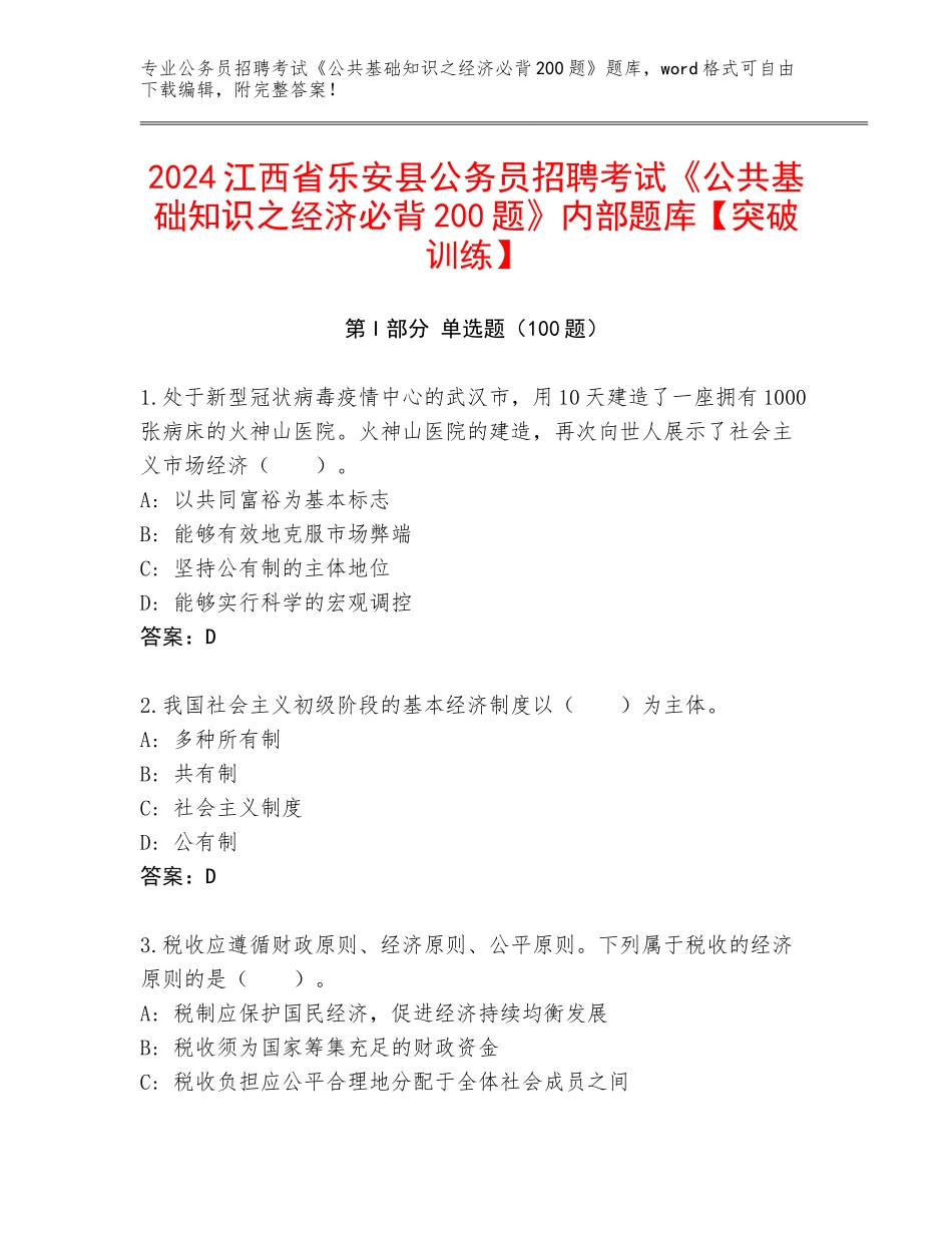 2024江西省乐安县公务员招聘考试《公共基础知识之经济必背200题》内部题库【突破训练】_第1页