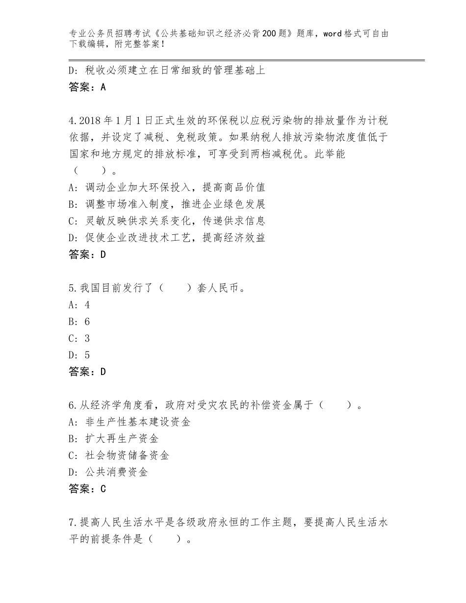 2024江西省乐安县公务员招聘考试《公共基础知识之经济必背200题》内部题库【突破训练】_第2页