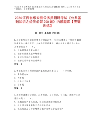 2024江西省乐安县公务员招聘考试《公共基础知识之经济必背200题》内部题库【突破训练】