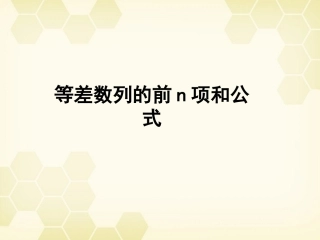 高中数学(等差数列的前n项和公式)课件 新人教A版必修5 课件