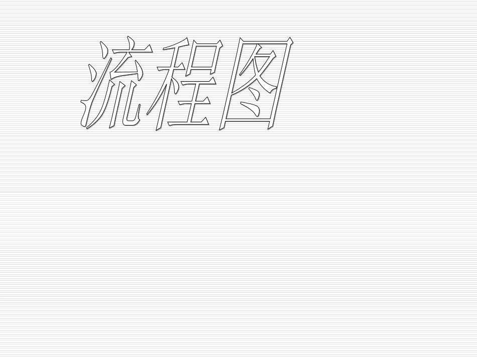 高中数学流程图课件_第1页
