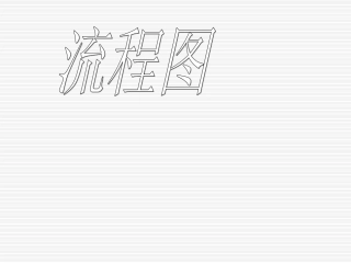 高中数学流程图课件