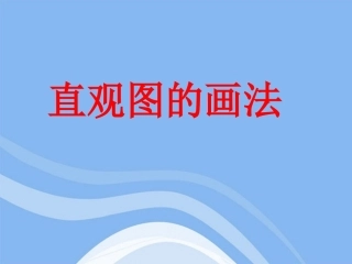 高中数学 立体几何初步直观图的画法教学课件 苏教版必修2 课件