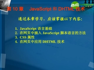 高中信息技术 第10章JavaScript和DHTML技术课件 粤教版选修3 课件