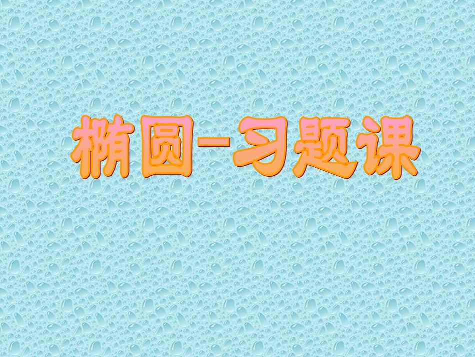 椭圆 高二数学椭圆课件 新课标 高二数学椭圆课件 新课标_第1页