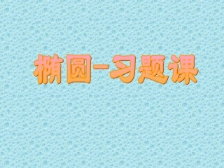 椭圆 高二数学椭圆课件 新课标 高二数学椭圆课件 新课标