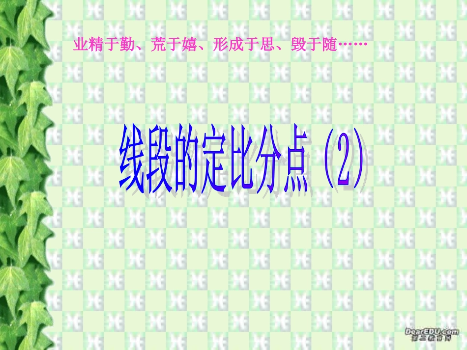 高一数学线段的定比分点习题课件0 课件_第1页