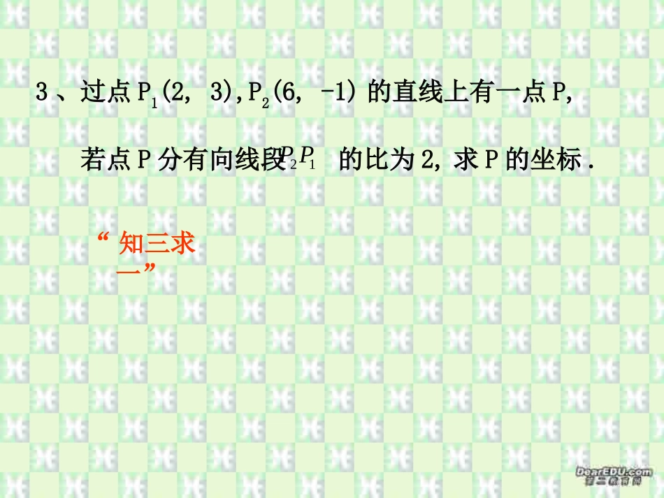 高一数学线段的定比分点习题课件0 课件_第3页