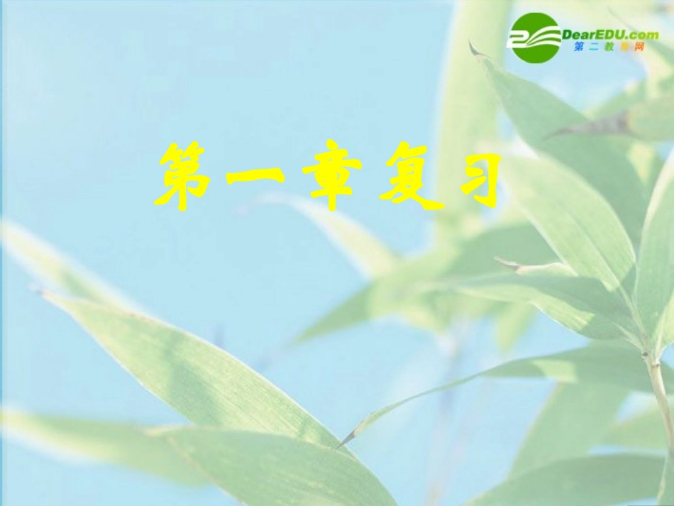 高中数学 第一章复习课件 新人教A版必修5 课件_第1页