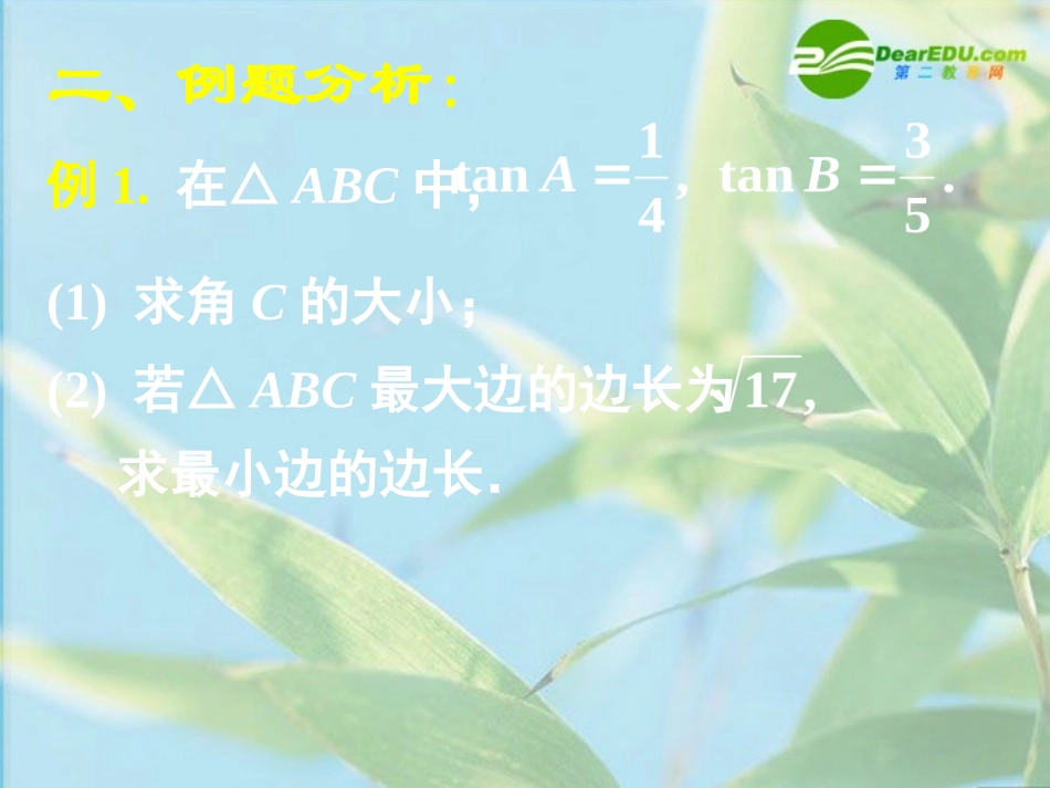 高中数学 第一章复习课件 新人教A版必修5 课件_第3页