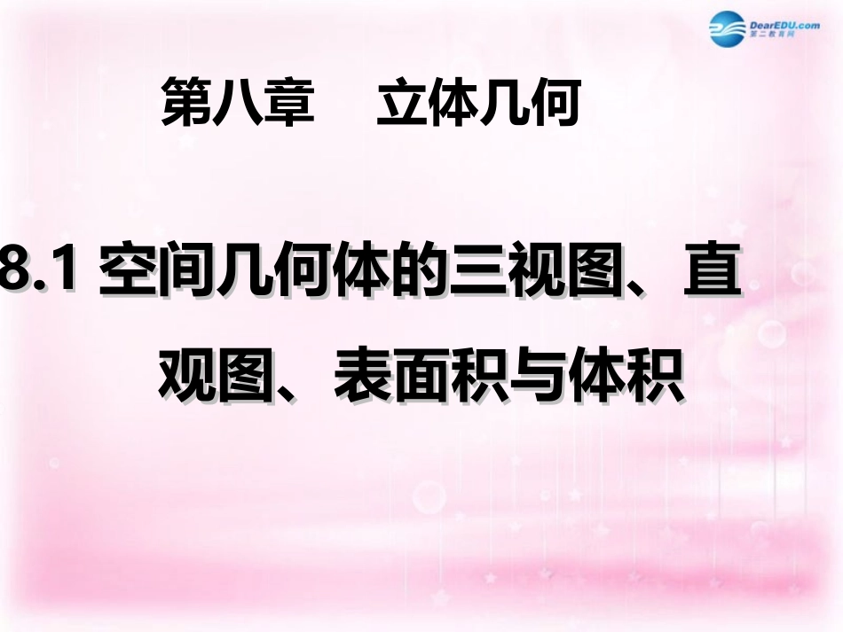 高三数学 空间几何体的三视图、直观图、表面积与体积复习课件_第1页