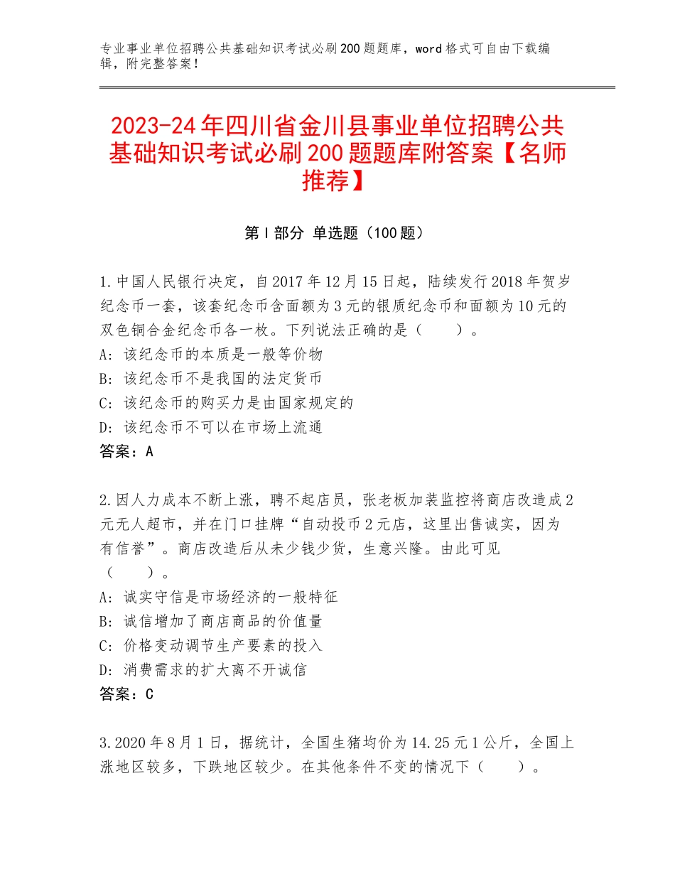 2023-24年四川省金川县事业单位招聘公共基础知识考试必刷200题题库附答案【名师推荐】_第1页