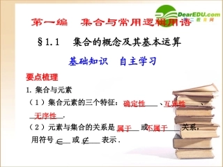 高三数学一轮复习专辑：§1.1 集合的概念及其基本运算课件