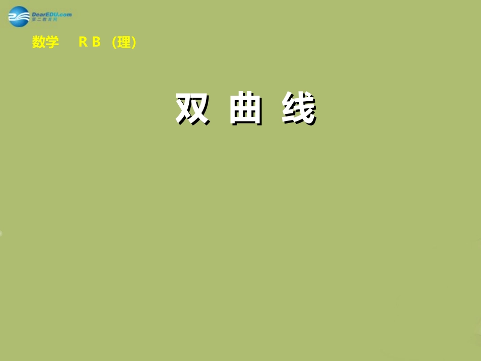 高三数学 8.6双曲线复习课件_第1页