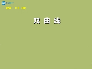 高三数学 8.6双曲线复习课件