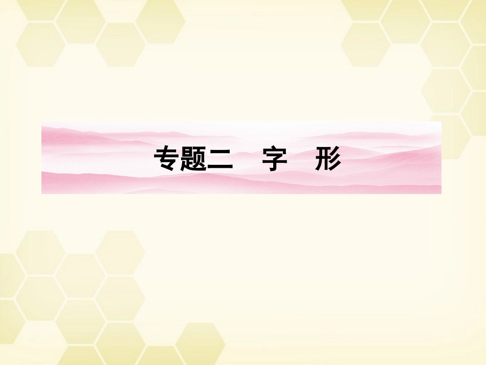 高三语文一轮 第二篇第1部分 语言文字运用专题二课件 新课标 课件_第1页