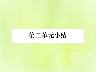 秋七年级历史上册 第2单元 早期国家与社会变革小结作业课件 新人教版 课件