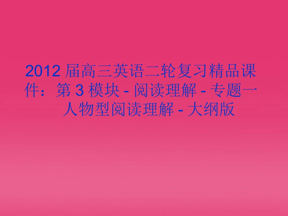 高三英语二轮复习 第3模块 阅读理解 专题一 人物型阅读理解精品课件 大纲版 课件_第1页