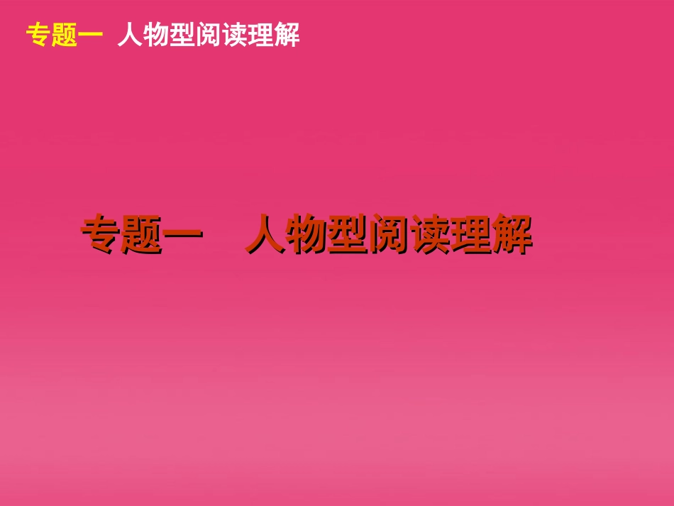 高三英语二轮复习 第3模块 阅读理解 专题一 人物型阅读理解精品课件 大纲版 课件_第2页