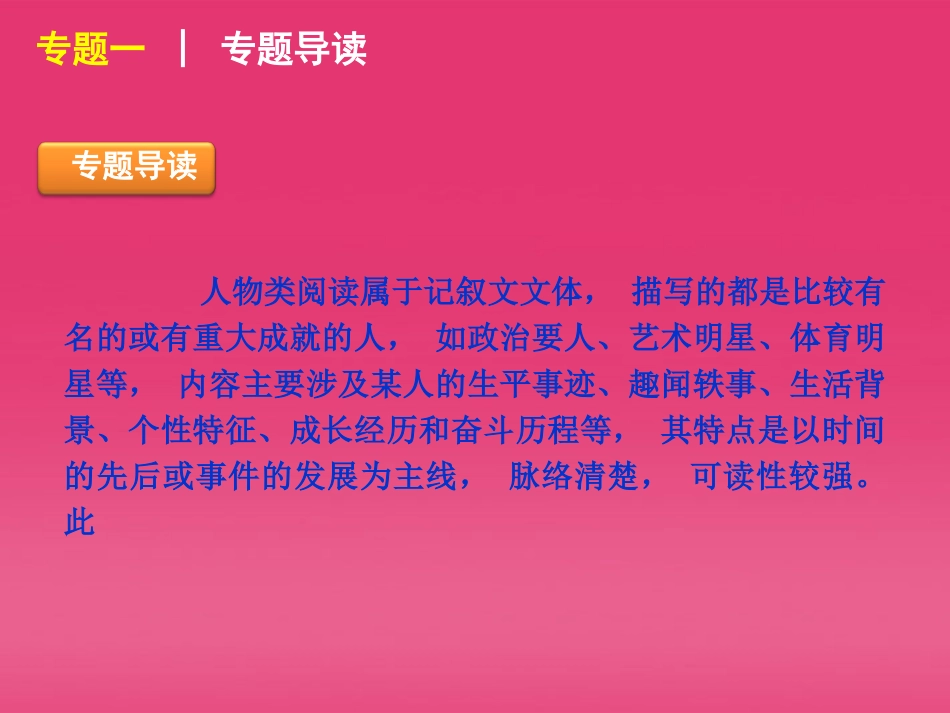 高三英语二轮复习 第3模块 阅读理解 专题一 人物型阅读理解精品课件 大纲版 课件_第3页